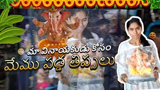 మా వినాయకుడు కోసం మేము పడ్డ తిప్పలు vinayakachavithi celebration ganeshchaturthi2024 [upl. by Sorvats]