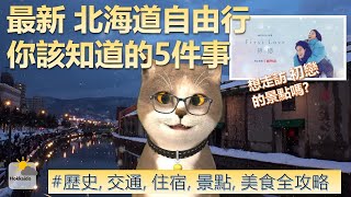 最新 日本北海道自由行 你該知道的5件事  喵新聞  日本自由行熱門地點  位置交通 住宿選擇 熱門景點 必吃美食 一次完整掌握 [upl. by Demp73]