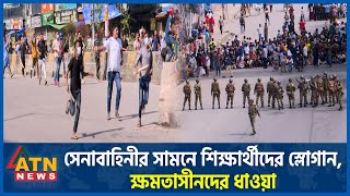 সেনাবাহিনীর সামনে শিক্ষার্থীদের স্লোগান ক্ষমতাসীনদের ধাওয়া  Army Role  Students Protest AL Chase [upl. by Snell986]