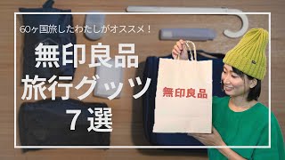 【無印良品】60ヶ国旅行した私がオススメするトラベルグッズ７選 [upl. by Ahseya981]