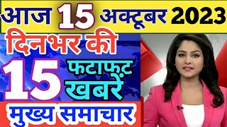 Aaj ke mukhya samachar 13 October 2023  aaj ka taaja khabar  Today Breaking news PM Kisan yojana [upl. by Atnahc178]