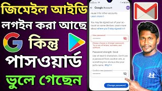 জিমেইল পাসওয়ার্ড ভুলে গেলে কী করব  Gmail Password Change 2024  Gmail Password Forgot [upl. by Jacenta328]