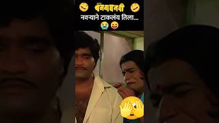 नवऱ्याने टाकलंय तिला shorts comedy [upl. by Winton418]