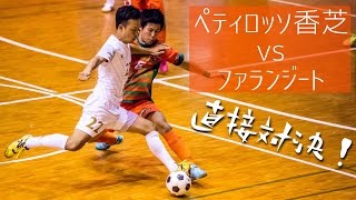 【奈良県フットサルリーグ2016 div1】ペティロッソ香芝 vs ファランジート【第7節首位攻防戦】 [upl. by Esta]