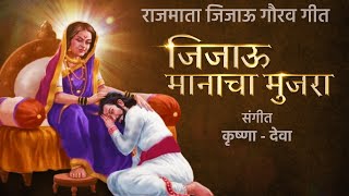 Jijau Manacha Mujra  जिजाऊ वंदन गीत  Krushna  Deva  ShivShambhu Chatrapati [upl. by Sayres112]