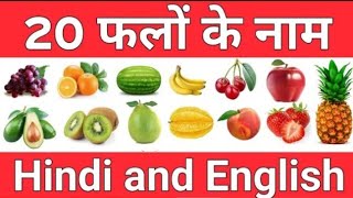 20 फलों के नाम Hindi और English में  Fruits Name Hindi amp English  Apple 🍎 सेब Banana केला [upl. by Zerline]