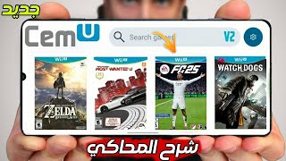 شرح تشغيل محاكي الجديد  Cemu Wli u V8  نسخة المعدلة على أجهزة أندرويد Mediatek Helio G95 [upl. by Ardnaiek]