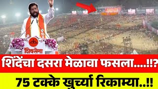 शिंदेंचा दसरा मेळावा फसला 75 टक्के खुर्च्या रिकाम्या Eknath Shinde Dasra Melava Video [upl. by Bernstein]