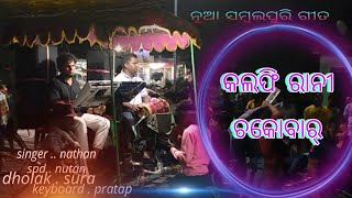 କୁଲଫି ରାନୀ Sabalpuri Sung SouraofficialAman  jirang meludi grup [upl. by Ritch]