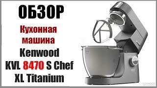 Полный Обзор Кухонной машины Кенвуд KVL 8470 S Chef XL Titanium Kitchen machine Kenwood [upl. by Leda]