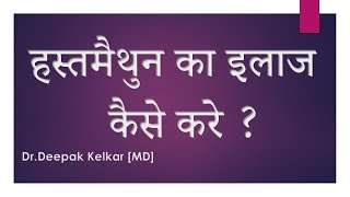 hastmaithun ka Ilaj kaise kare हस्तमैथुन का इलाज कैसे करे By DrKelkar MD Psychiatrist [upl. by Leilani]