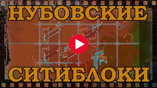 Нубовские ситиблоки в Factorio  Общаюсь с чатом [upl. by Gerome850]