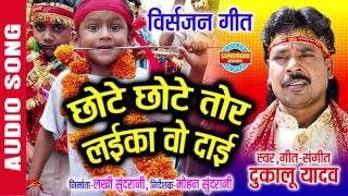 CHote Chote tor Laika Jas Geet Collection  Dukalu Yadav Hits  Lord Durga  Audio Jukebox [upl. by Coh12]