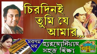 Chirodini Tumi Je amar Harmonium lesson by Tumpa  Swar Ghar Harmonium Class  চিরদিনই তুমি যে আমার [upl. by Damha]