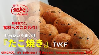 Japanese Ads GINDACO Its delicious 『Takoyaki』 Octopus Dumplings [upl. by Auot]