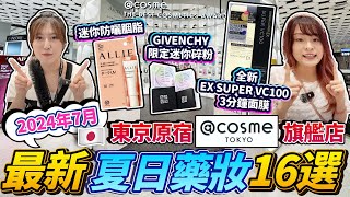 日本夏日藥妝16選！2024年7月最新版｜爆買東京原宿 cosme Tokyo 旗艦店｜全新 EX SUPER VC100 3分鐘面膜｜迷你防曬胭脂｜GIVENCHY限定迷你碎粉｜日本菇菇菇 [upl. by Roban]