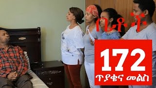 Betoch Comedy Drama “ጥያቄና መልስ“  Part 172 [upl. by Nathan]