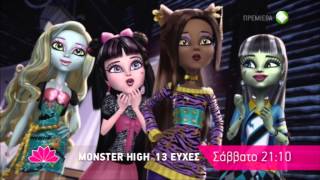 MONSTER HIGH 13 ΕΥΧΕΣ MONSTER HIGH 13 WISHES  trailer [upl. by Arobed160]