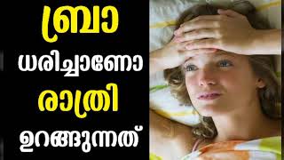 രാത്രി ബ്രാ ധരിച്ചാണോ ഉറങ്ങുന്നത്   Malayalam Health Tips [upl. by Silbahc458]