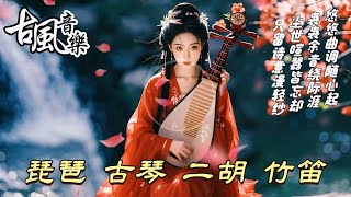 古風音樂纯音乐21💝2024热门中國风古典歌曲💝琵琶、竹笛、二胡、古箏💝放鬆心情 安靜音乐 冥想音乐💝chinese traditional song💝instrumental music [upl. by Radnaskela]