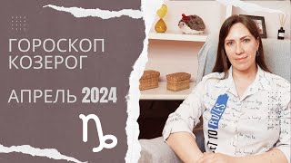 Козерог  Гороскоп на Апрель 2024 года  Прогноз для Козерогов [upl. by Roxy]