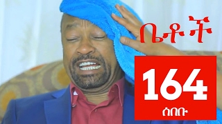 Betoch Comedy Drama ሰበቡ  Part 164 [upl. by Deden]