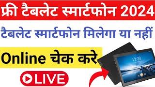 Free Tablet Smartphone Milega Ya Nhi Online Check Kare 2024🤔😊Registration And EKYC On DigiShakti [upl. by Arabela]