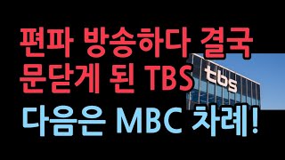 오늘부로 서울시 산하기관 지위 상실 독자 생존 결국 문닫게 된 TBS다음은 MBC 차례 [upl. by Ryter]