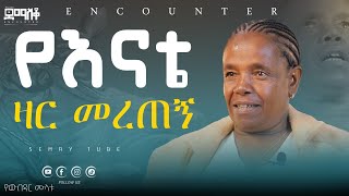 ሰይጣን እሳት ያስበላልSemaytube Encounter ChristianTube christianTube Yttracker YOBEDAR [upl. by Hamer353]