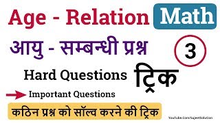 Ages  आयु   कठिन प्रश्न को सॉल्व करने की ट्रिक  SSC CGLCHSLRailwayRPFBank PO  Other Exams [upl. by Vernen]