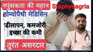 staphysagria homeopathic medicine uses in hindi  staphysagria 30  staphysagria 200  staphysagria [upl. by Aillil998]