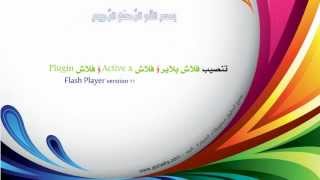 كيفية  تنصيب برنامج Adobe Flash Player و ActiveX و Plugin [upl. by Ibloc]