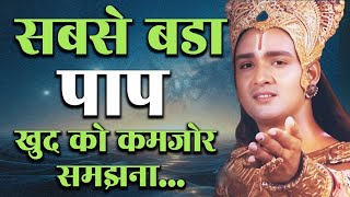 सबसे बड़ा पाप खुद को कमज़ोर समझना  Krishan Gyan  Motivation Speech  Motivate  Gita Gyan [upl. by Hitoshi]