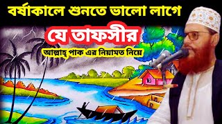 বর্ষাকালে শুনতে ভালো লাগে যে তাফসীর  allama delwar hussain saidi waz  delwar hossain sayeedi waz [upl. by Retxab124]