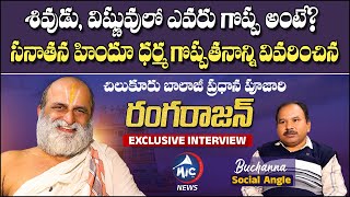 Chilkur Balaji Temple Priest Rangarajan Interview  Lord Vishnu Vs Shiva  Buchanna Muchata  Mic TV [upl. by Jalbert972]