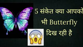 Butterfly दिखने का क्या मतलब होता है l Seeing Butterfly Meaning in Law of Attraction [upl. by Euphemia]