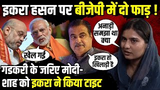 Nitin Gadkari के जरिए ModiShah को Iqra Hasan ने किया टाइट  Kairana  The Rajneeti [upl. by Refinne]