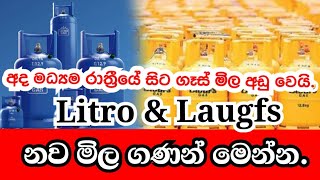 Gas priceLitro gasLaugfs gas ගෑස් නව මිල ගණන් ලිට්‍රෝ සහ ලාෆ්ස් news gas gasprice [upl. by Dieter29]