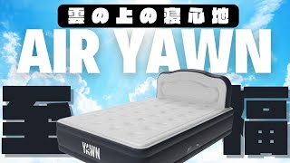 【快眠テクノロジー】ポンプ一体型「Air yawn」エアーベッド：設置も片付けも簡単、寝心地をカスタマイズ！これは単身者や大学生にオススメ＃ベッド＃アウトドア [upl. by Sung]