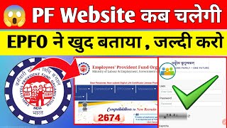 😱 PF Website कब चलेगी 2024  EPFO ने खुद बताया  PF New Update 2024  epfo pf [upl. by Anelrahc]