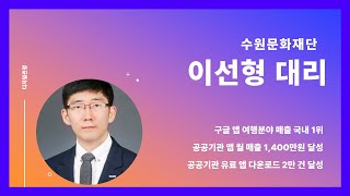 인터뷰7 공공앱 맞아 야외 추리미션 게임 수원화성의비밀수원역 월 매출 2천만 원 돌파 I 수원문화재단 이선형 대리 [upl. by Eisse]