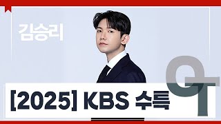 대성마이맥 국어 김승리T  2025 KBS 수특 OT [upl. by Halima]