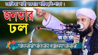 মাওলানা আমজাদ হোসেন জালালী  Amjad Hossain Jalali Waz  রোকেয়া শাহী দরবার শরীফ 2018  Fahim HD Media [upl. by Elset]