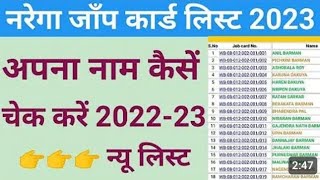 नरेगा जॉब कार्ड लिस्ट मे अपना नाम कैसे चेक करे Nrega Jop Card list Mai apna Naam Kaise dekhen [upl. by Cardew]