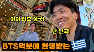 한국에서 왔다니 환영해주시네요 🇬🇷그리스 쇼핑할 것 먹어볼 것 추천 여행 꿀팁 다 풉니다 [upl. by Alysa]