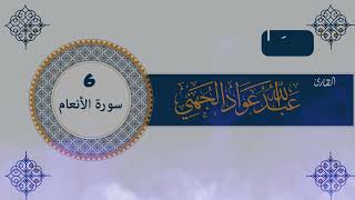 006 سورة الأنعام للقارئ الشيخ عبدالله عواد الجهني [upl. by Auqenehs]