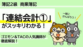 【2023年刊行版】TAC出版『スッキリわかる 日商簿記２級 商業簿記』特典動画｜「連結会計①」の解き方！ [upl. by Atnuahs585]