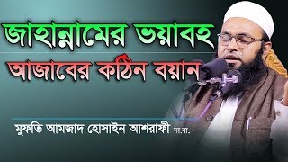 Bangla Waz 2019 Mufti Amzad Hossain Ashrafi জাহান্নামের ভয়াবহ আজাব [upl. by Smitt60]