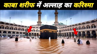 मक्का में बाढ़ कब आई थी  Makkah Sharif Mein Baadh Kab Aayi Thi  History Of Kaaba  SRH [upl. by Einapets]