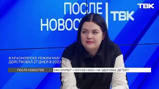 Как «черное небо» влияет на здоровье детей  «После новостей» [upl. by Cyrill94]